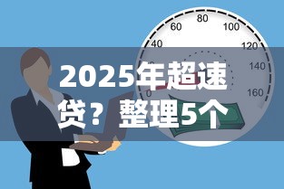 2025年超速贷？整理5个65岁贷款平台