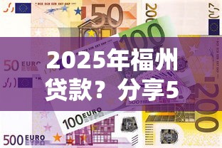 2025年福州贷款？分享5个融资贷款平台