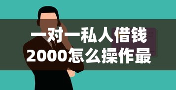 一对一私人借钱2000怎么操作最安全？这3个细节别忽略