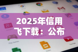 2025年信用飞下载：公布五个七天网贷口子