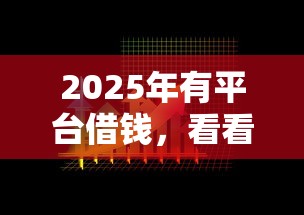 2025年有平台借钱，看看这5个黑户都可以通过的贷款平台
