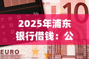 2025年浦东银行借钱：公布五个11月能贷款的app