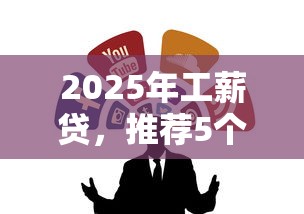 2025年工薪贷，推荐5个黑网贷口子大全
