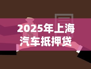 2025年上海汽车抵押贷款？罗列5个容易下款的借钱平台