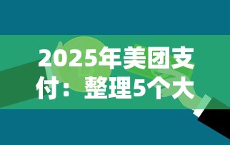 2025年美团支付：整理5个大型贷款平台