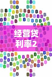 经营贷利率2025年利率计算公式，一文搞懂银行怎么算钱