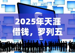 2025年天涯借钱，罗列五个下载贷款平台