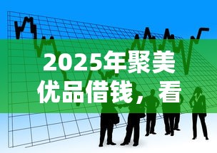 2025年聚美优品借钱，看看这5个优质贷款平台