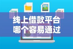 线上借款平台哪个容易通过不看征信的？真实体验+避坑指南