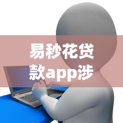 易秒花贷款app涉嫌违规操作曝光！警惕这些隐形收费套路