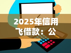 2025年信用飞借款：公布5个网贷全拒能下款的平台