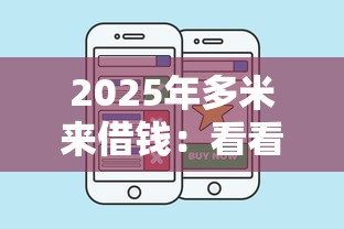 2025年手机上怎么能借钱，整合五个不看负债的网贷软件