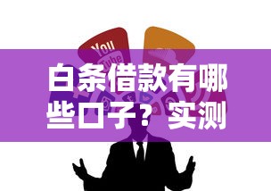 白条借款有哪些口子？实测这几个渠道靠谱好用