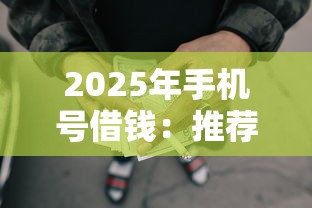 2025年手机号借钱：推荐5个黑户网贷黑名单需要2万能借款平台
