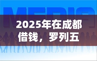 2025年在成都借钱，罗列五个好用的网贷平台