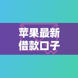 苹果最新借款口子怎么选？实测5个适配机型入口