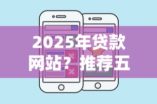 2025年贷款网站？推荐五个无视评分的贷款口子