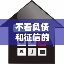 不看负债和征信的贷款秒批？这3个低门槛平台实测有效