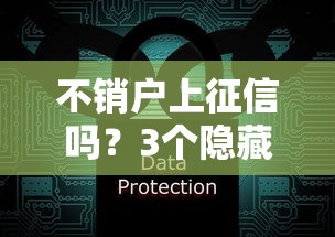 不销户上征信吗？3个隐藏影响你必须知道