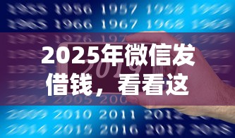 2025年微信发借钱，看看这5个什么借钱平台靠谱