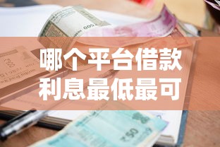 哪个平台借款利息最低最可靠安全？真实测评这5家更靠谱