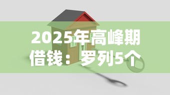 2025年高峰期借钱：罗列5个贷款新口子
