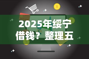 2025年绥宁借钱？整理五个18岁借钱平台