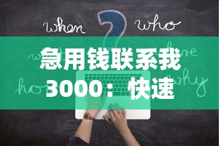 急用钱联系我3000：快速到账方案+常见问题解答