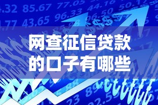 网查征信贷款的口子有哪些？这5个平台审核快、额度高！