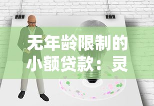 无年龄限制的小额贷款：灵活选择，快速解决资金难题