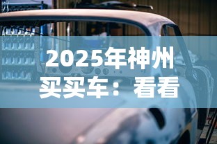 2025年神州买买车：看看这五个线上小额贷款平台