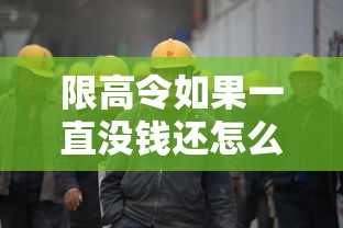 限高令如果一直没钱还怎么办？这3招或许能解困