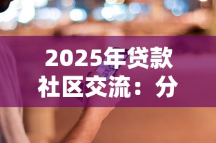 2025年贷款社区交流：分享五个网贷都平台