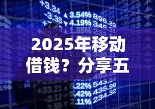 2025年移动借钱？分享五个高利息贷款平台