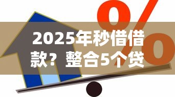 2025年秒借借款？整合5个贷款都有借款平台