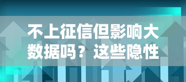 不上征信但影响大数据吗？这些隐性风险可能让你贷款被拒