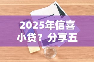 2025年信喜小贷？分享五个不上征信报告的贷款口子