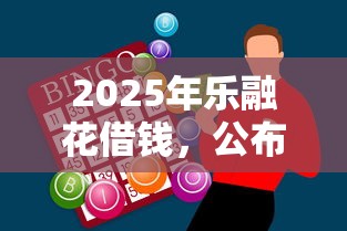 2025年乐融花借钱，公布五个微信借钱平台