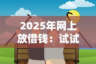 2025年网上放借钱：试试这五个平台最好借钱
