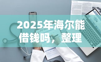 2025年海尔能借钱吗，整理5个所有的网贷平台