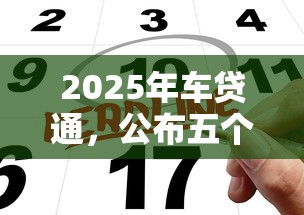 2025年车贷通，公布五个微信上有什么贷款平台