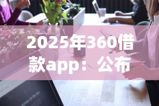 2025年360借款app：公布五个网络平台借钱比较可靠