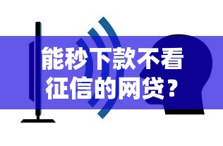 能秒下款不看征信的网贷？这5个平台竟然秒到账！