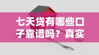 七天贷有哪些口子靠谱吗？真实测评这3个平台