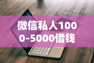 微信私人1000-5000借钱怎么操作？这几点不注意容易被坑