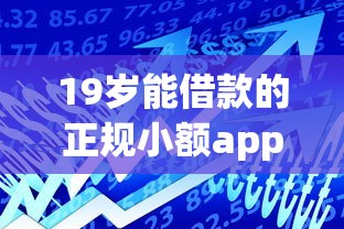 19岁能借款的正规小额app？实测5个低门槛、高通过率的靠谱选择