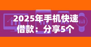 2025年手机快速借款：分享5个芝麻分700能秒下的软件