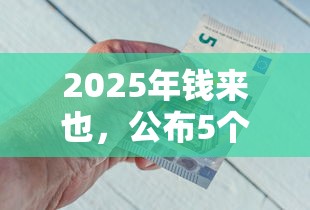 2025年钱来也，公布5个不审核征信的贷款平台