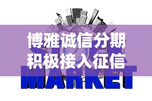 博雅诚信分期积极接入征信系统，用户贷款前必须注意这3点！