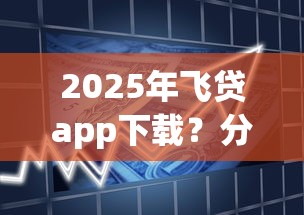 2025年飞贷app下载？分享五个综合评价不足借款平台能够借到钱